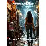 Постер книги Волна 00 "Кристина"
