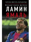 Мигель Гарсия Вальверде - Ламин Ямаль. Молодой король футбола