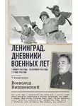 Всеволод Вишневский - Ленинград. Дневники военных лет. 1 января 1943 года – 28 сентября 1944 года. 1–9 мая 1945 года