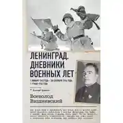 Постер книги Ленинград. Дневники военных лет. 1 января 1943 года – 28 сентября 1944 года. 1–9 мая 1945 года