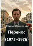Владимир Кожевников - Перенос (1975–1976)