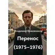 Постер книги Перенос (1975–1976)