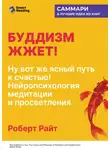 Smart Reading - Буддизм жжет! Ну вот же ясный путь к счастью! Нейропсихология медитации и просветления. Роберт Райт. Саммари