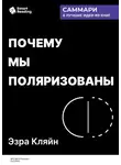 Smart Reading - Почему мы поляризованы. Эзра Кляйн. Саммари