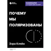 Постер книги Почему мы поляризованы. Эзра Кляйн. Саммари