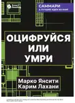 Smart Reading - Оцифруйся или умри. Как трансформировать компанию с помощью искусственного интеллекта и обойти конкурентов. Марко Янсити, Карим Лахани. Саммари