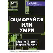 Постер книги Оцифруйся или умри. Как трансформировать компанию с помощью искусственного интеллекта и обойти конкурентов. Марко Янсити, Карим Лахани. Саммари