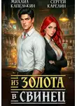 Сергей Карелин - Из золота в свинец