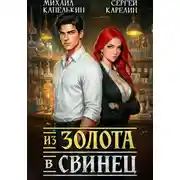 Постер книги Из золота в свинец