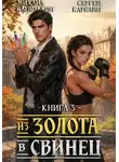 Сергей Карелин - Из золота в свинец 3