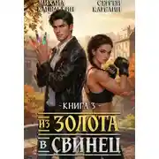 Постер книги Из золота в свинец 3
