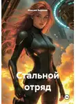 Максим Зырянов - Стальной отряд