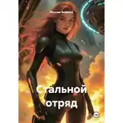 Постер книги Стальной отряд