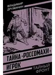 Владимир Дружинин - Тайна «Россомахи». Игрок