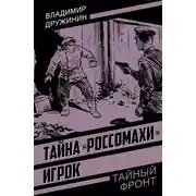 Постер книги Тайна «Россомахи». Игрок