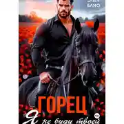 Постер книги Горец. Я не буду твоей