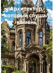 Александр Алексеев - Архитектор, который слушал камень