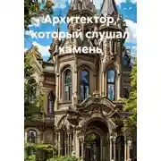 Постер книги Архитектор, который слушал камень