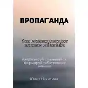 Постер книги Пропаганда. Как манипулируют нашим мнением