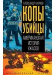 Александр Наумов - Копы-убийцы. Американская история ужасов