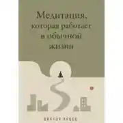 Постер книги Медитация, которая работает в обычной жизни