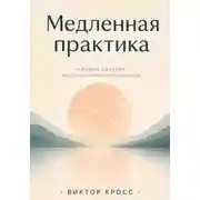 Постер книги Медленная практика. 12 недель дыхания, расслабления и осознанности