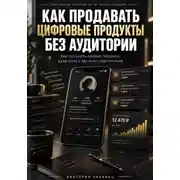 Постер книги Как продавать цифровые продукты без аудитории