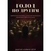 Постер книги Голод по другим
