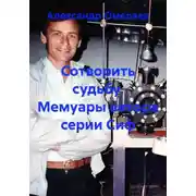 Постер книги Сотворить судьбу. Мемуары автора серии Сиф