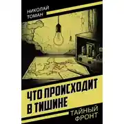 Постер книги Что происходит в тишине
