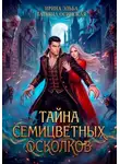 Ирина Эльба и Татьяна Осинская - Тайна семицветных осколков