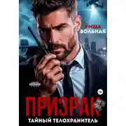 Постер книги Призрак. Тайный телохранитель