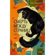 Постер книги Смерть между страниц