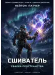 Нейтон Патчер - Сшиватель: Сварка Пространства