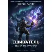 Постер книги Сшиватель: Сварка Пространства