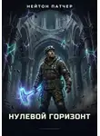 Нейтон Патчер - Башня Резонанса: Нулевой Горизонт