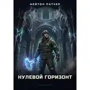 Постер книги Башня Резонанса: Нулевой Горизонт