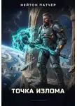Нейтон Патчер - Башня Резонанса: Точка Излома