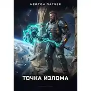 Постер книги Башня Резонанса: Точка Излома