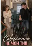 Кейт Рейн - Совершенно не мой тип