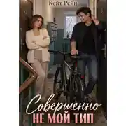 Постер книги Совершенно не мой тип