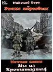 Николай Берг - Мы из Кронштадта. Том 4