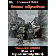Постер книги Мы из Кронштадта. Том 4