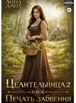 Анна Дант - Целительница 2 Печать забвения