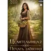 Постер книги Целительница 2 Печать забвения