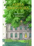 Анна Данилова - Прогулки в прошлое