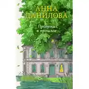Постер книги Прогулки в прошлое