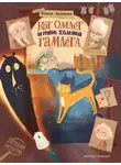 Елена Ерёмина - Кот Омлет и тень хомяка Гамлета