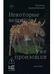 Татьяна Замировская - Некоторые вещи уже произошли