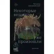 Постер книги Некоторые вещи уже произошли